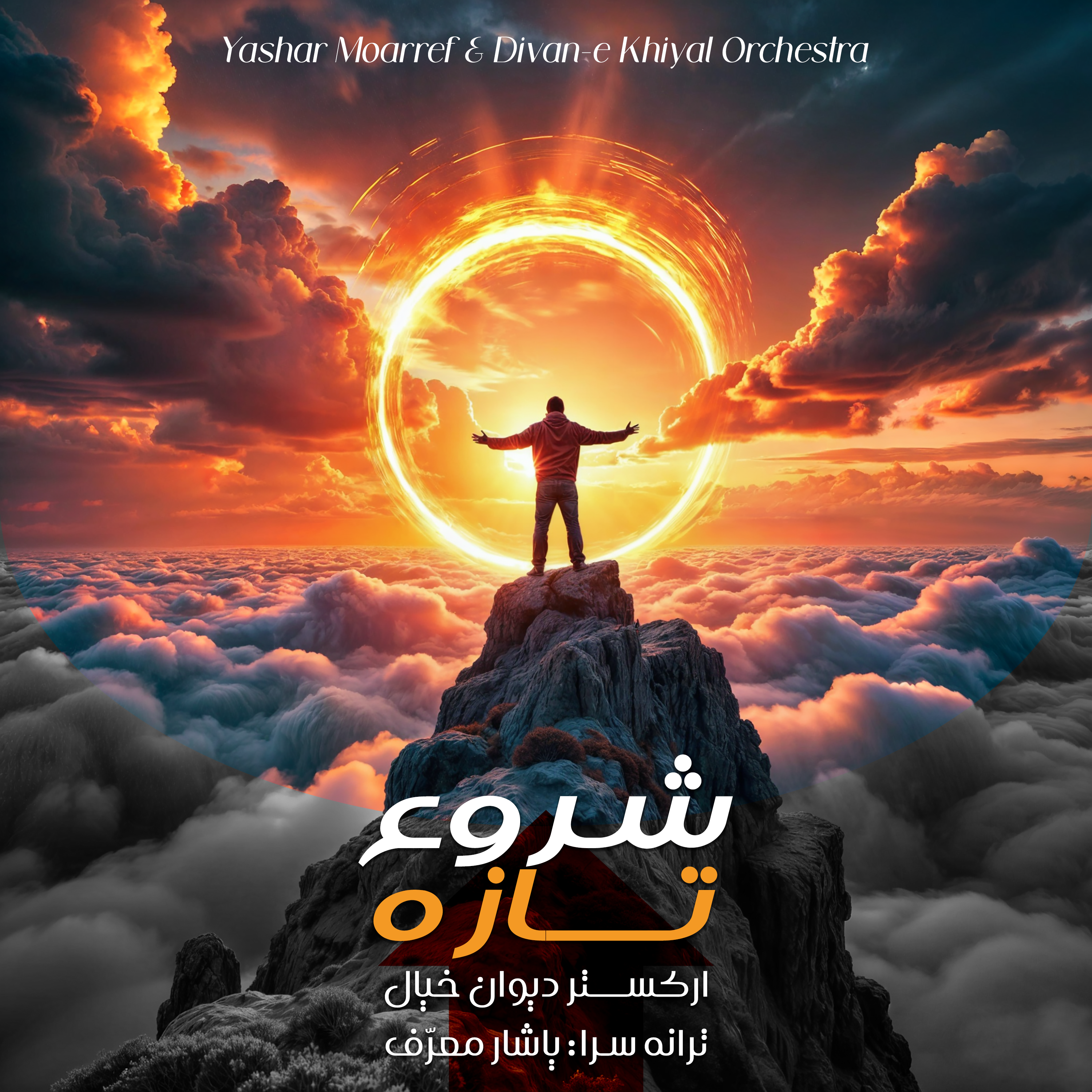 کاور آهنگ شروع تازه یاشار معرف و ارکستر دیوان خیال